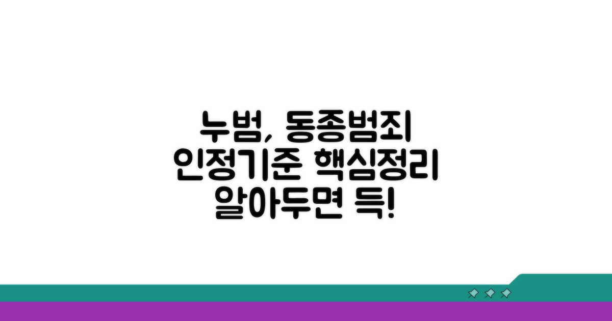 누범 동종범죄 인정 기준 알아보기