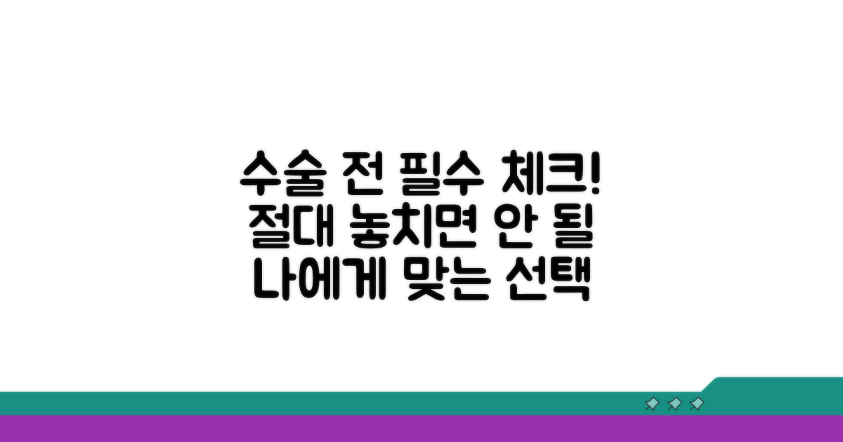 수술 결정 전, 이것만은 꼭!