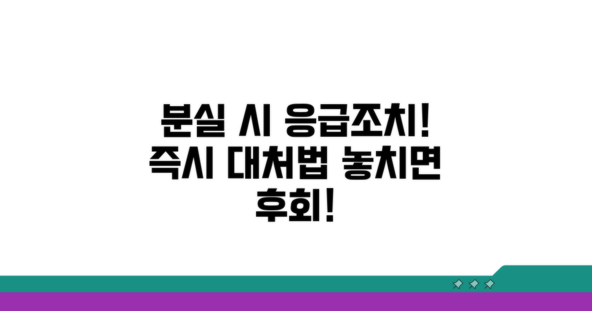 분실 시 대처 및 긴급 조치