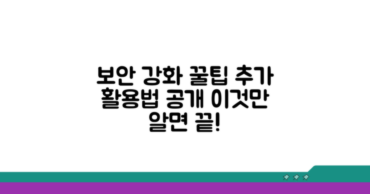 보안 강화 추가 활용 꿀팁