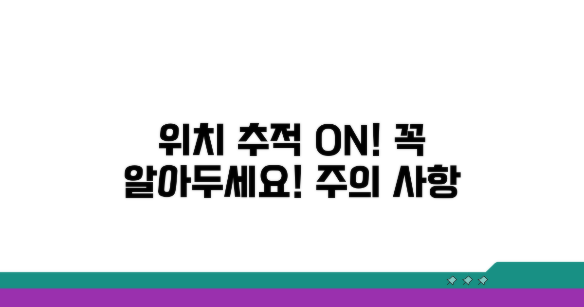 위치 추적 활성화와 주의사항