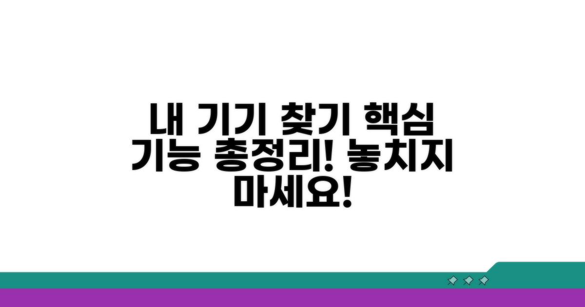 구글 내 기기 찾기 핵심 기능