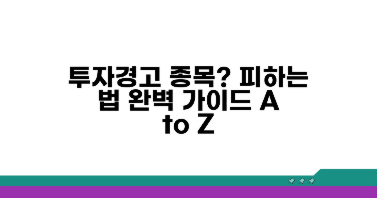 투자경고 종목, 피하는 방법은?