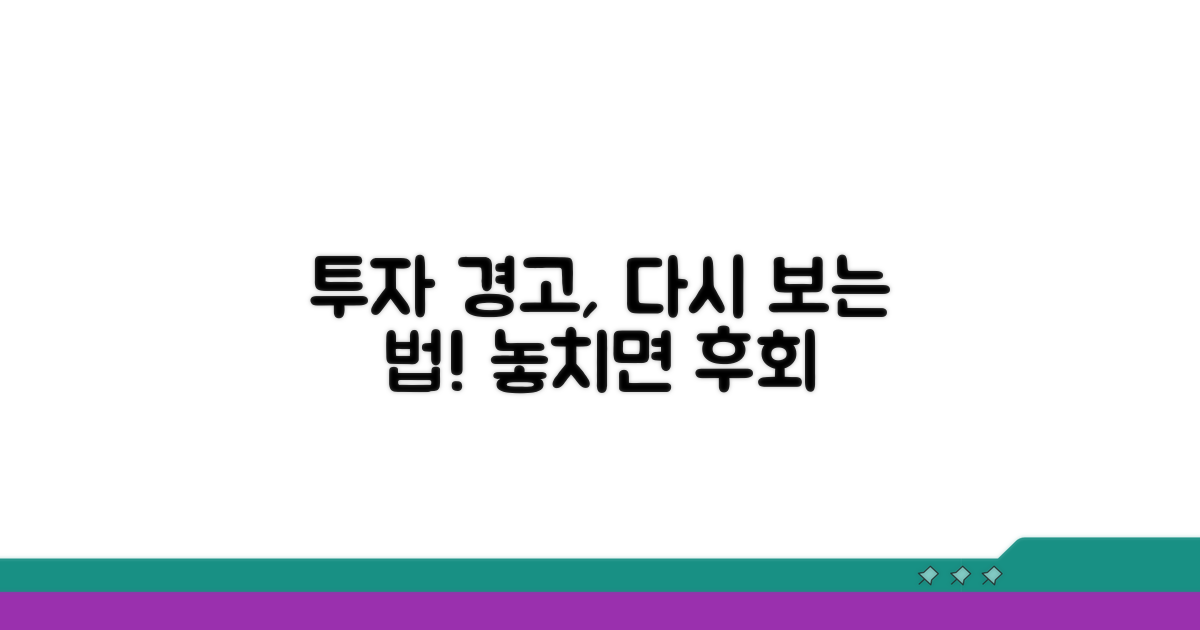 투자경고 종목, 다시 보는 법