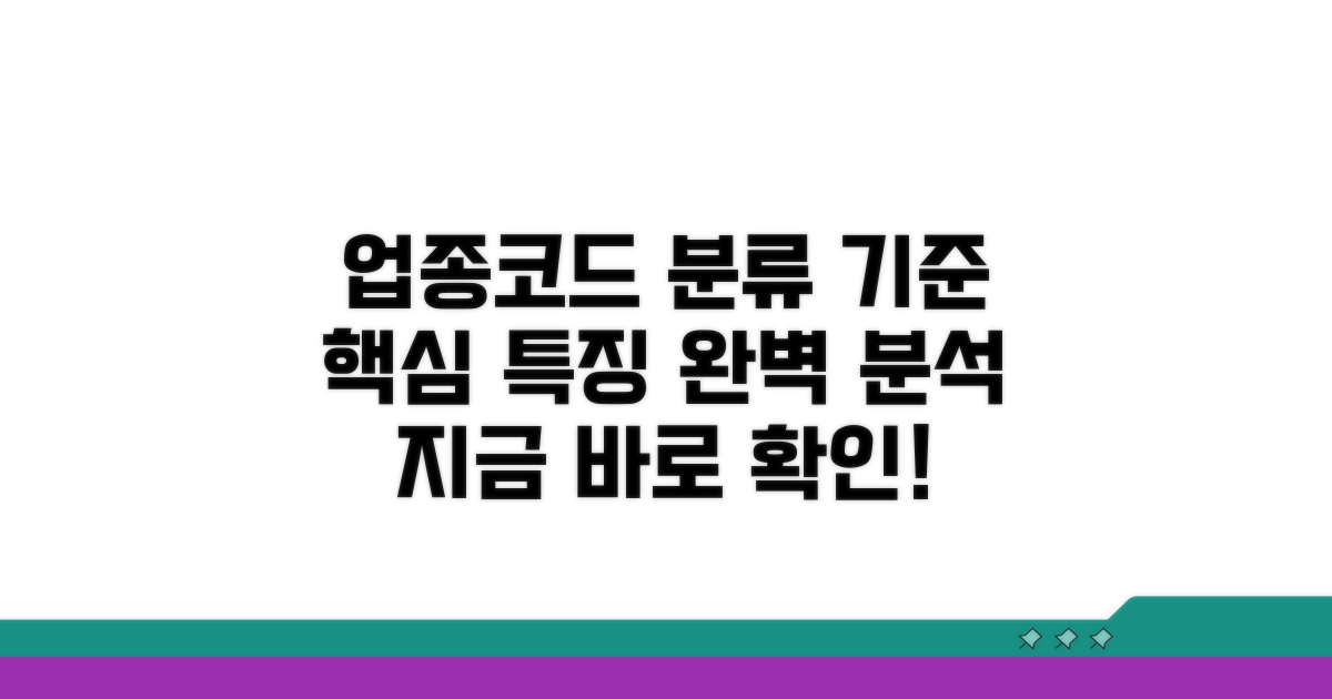 업종코드 분류 기준과 특징