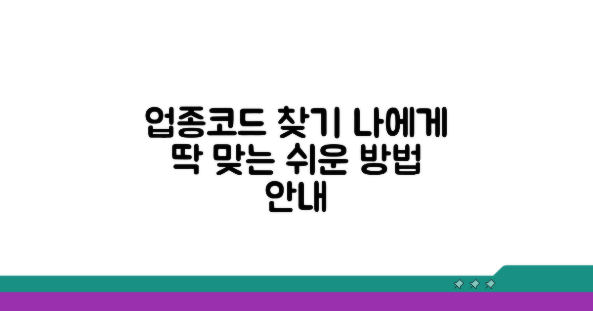 나에게 맞는 업종코드 찾는 법