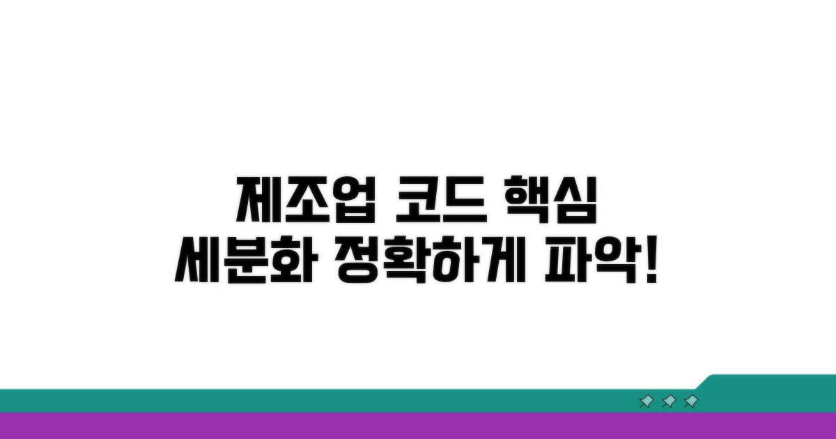 제조업 업종코드 세분화 핵심