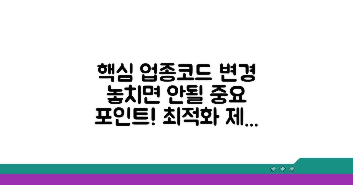 업종코드 변경 시 유의점