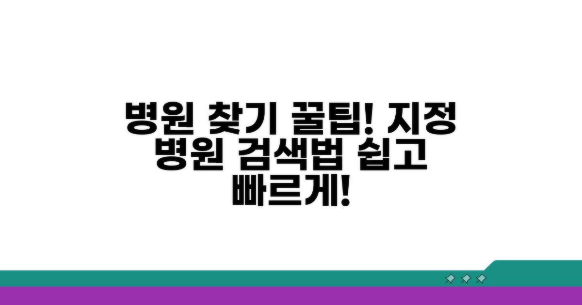 지정 의료기관 병원 검색 방법