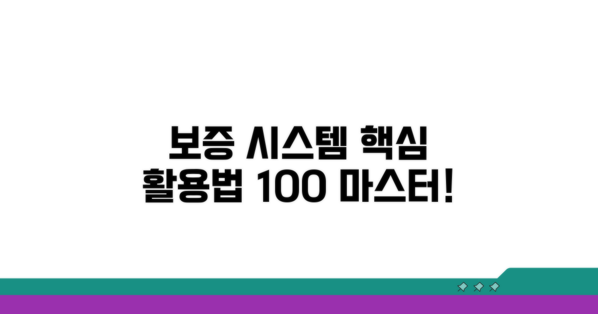 보증 시스템 완벽 활용 가이드