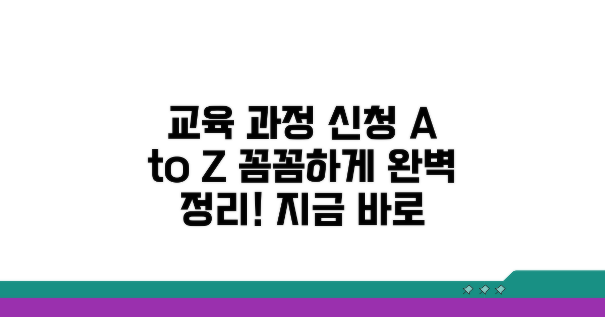 교육 과정 및 신청 방법 완벽 정리