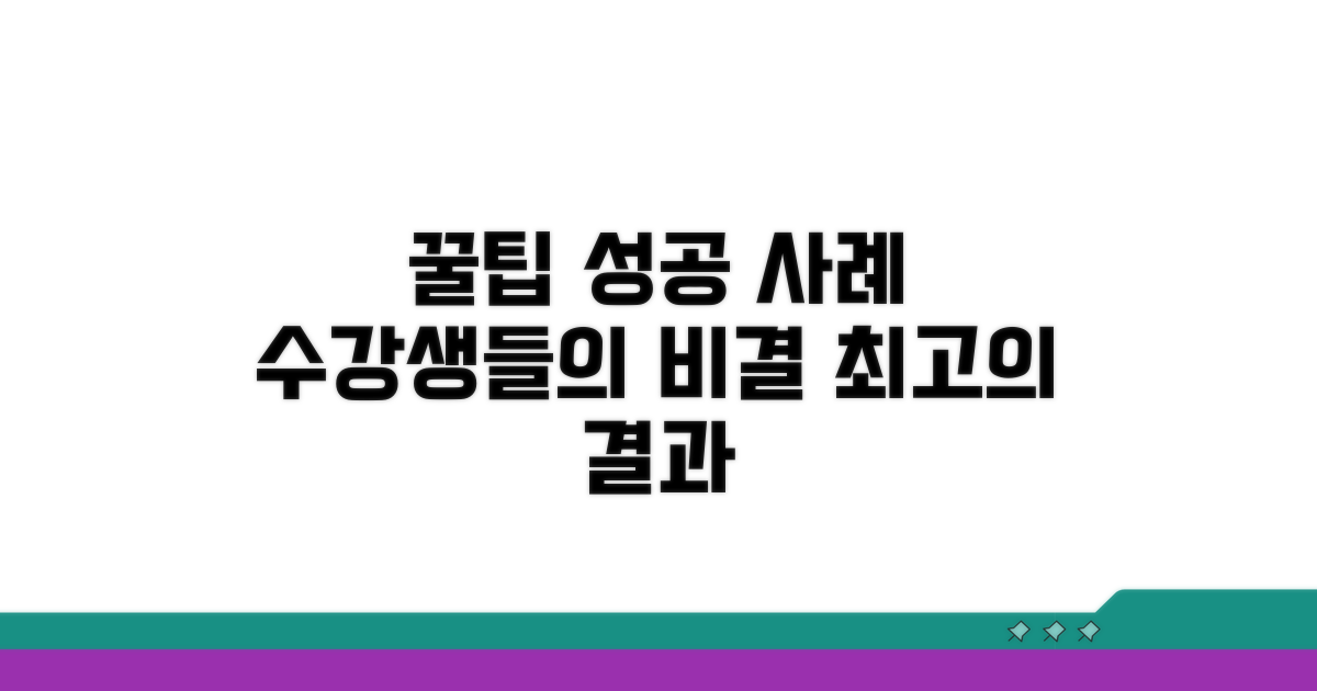 수강생 꿀팁과 성공 사례 모음