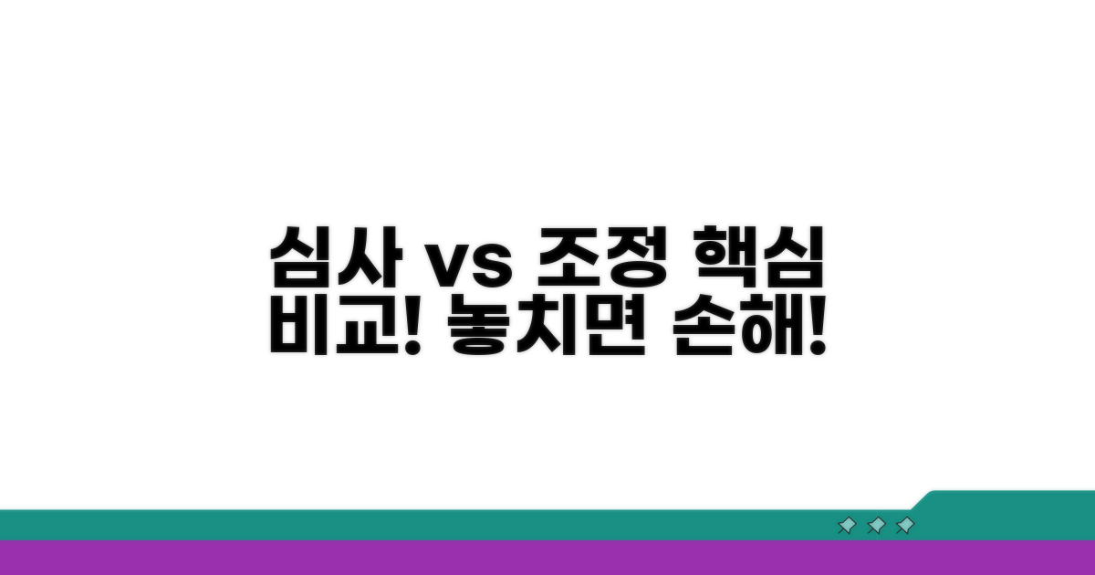심사청구와 조정신청 차이점 분석
