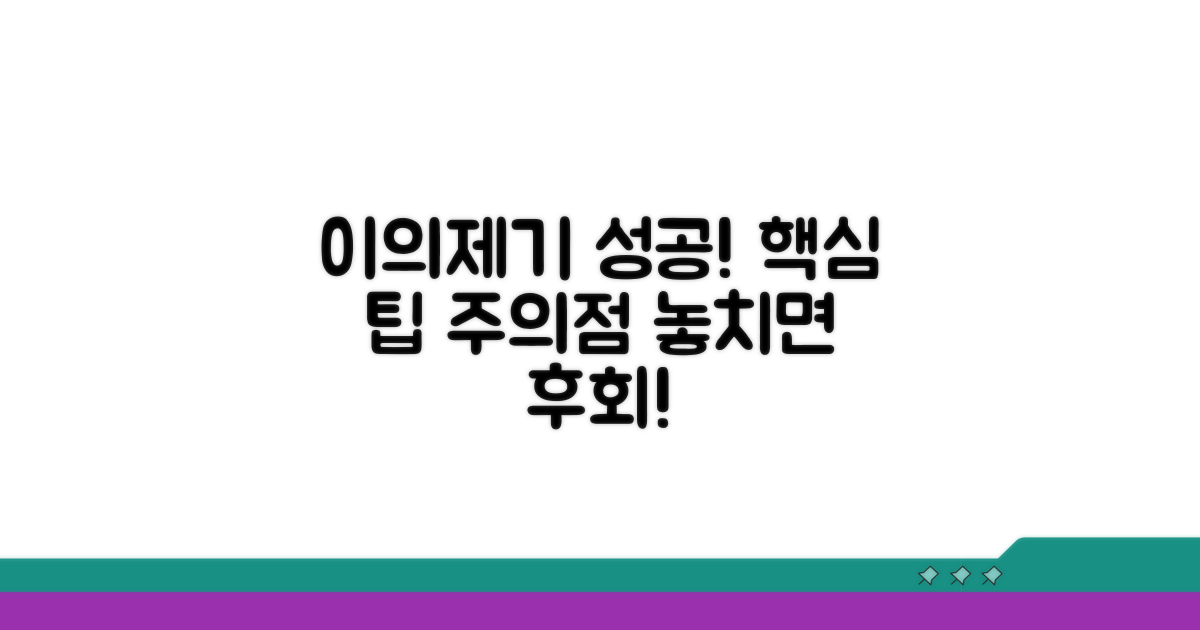 이의제기 성공 위한 팁과 주의점