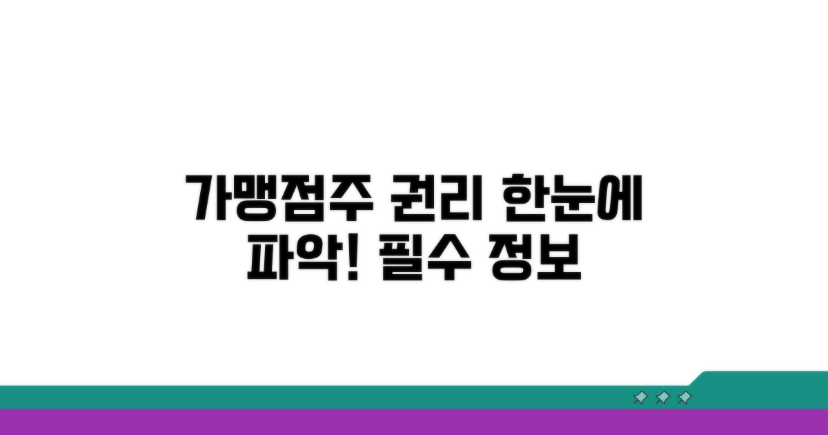 가맹점주 권리 한눈에 보기