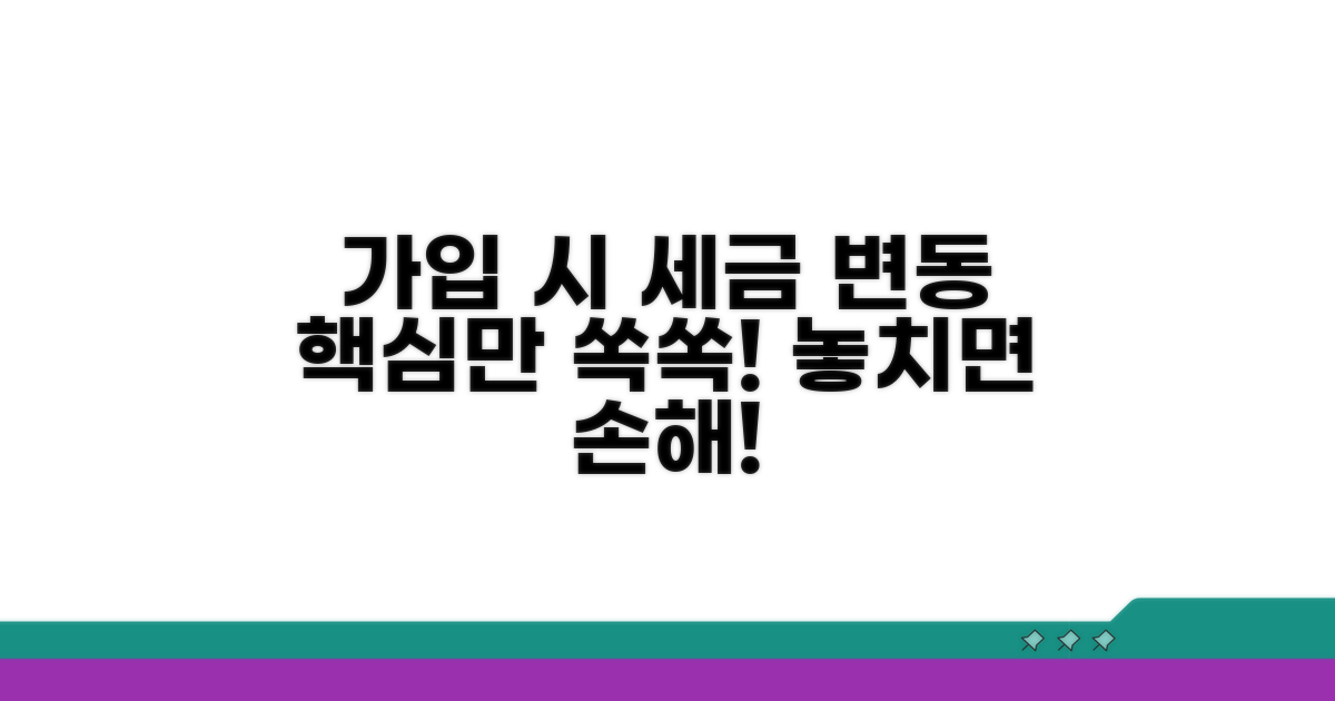 가입 시 세금 변화 핵심 요약