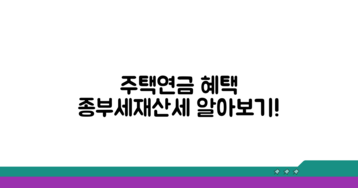 주택연금, 종부세/재산세 영향은?