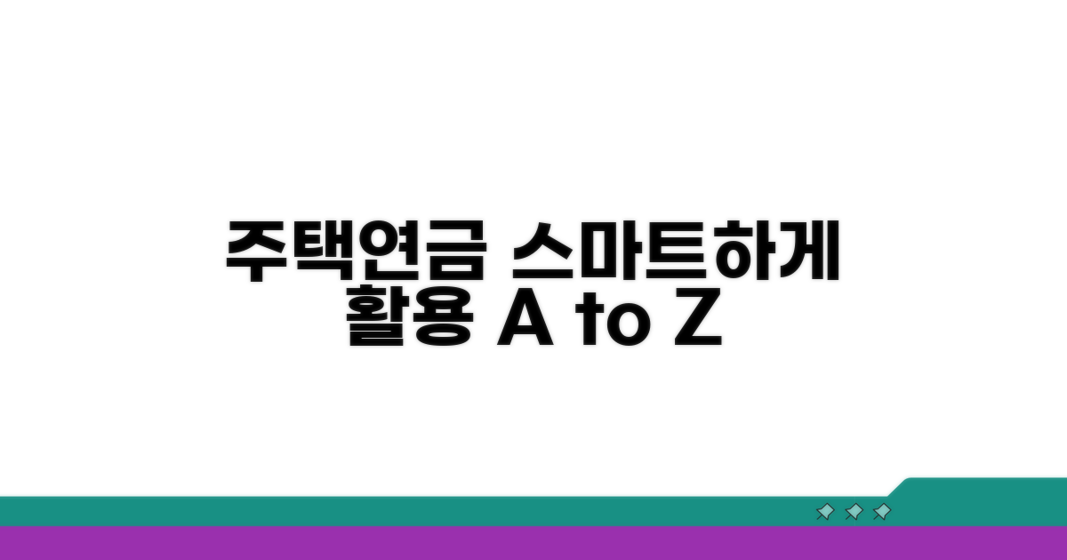 스마트한 주택연금 활용 전략