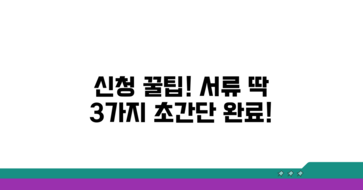 간편 신청 방법과 필요 서류