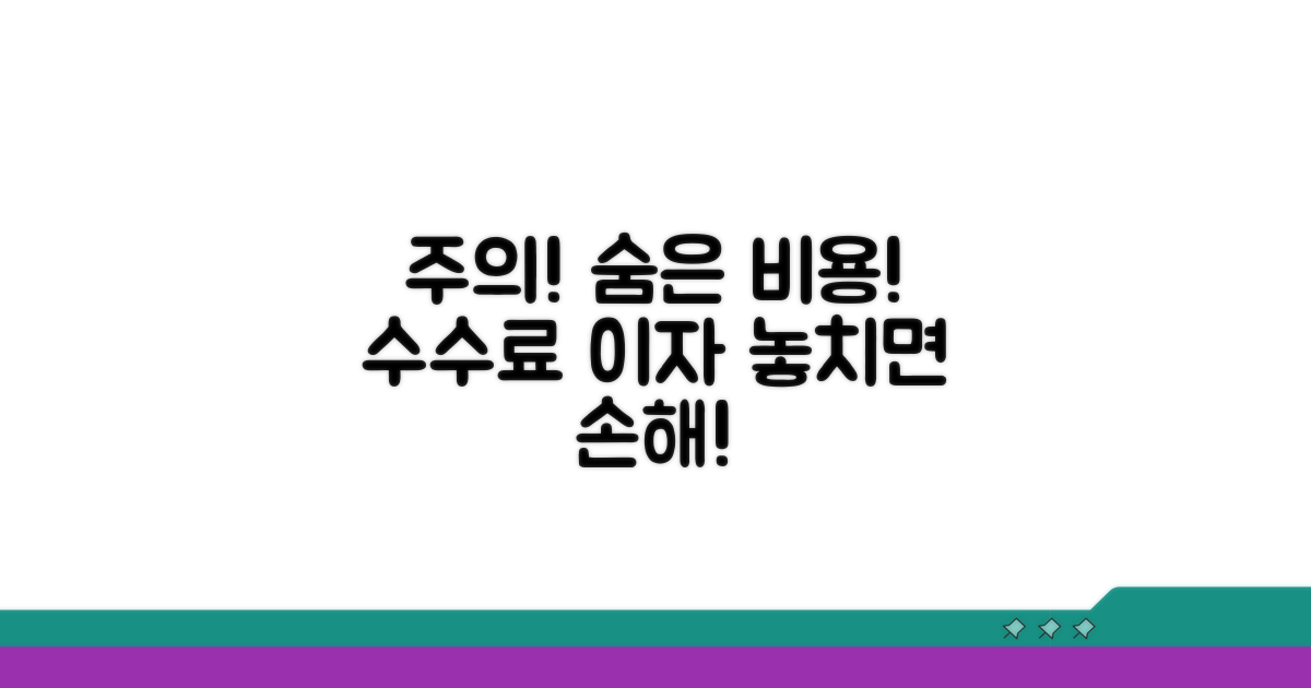 주의해야 할 수수료와 이자
