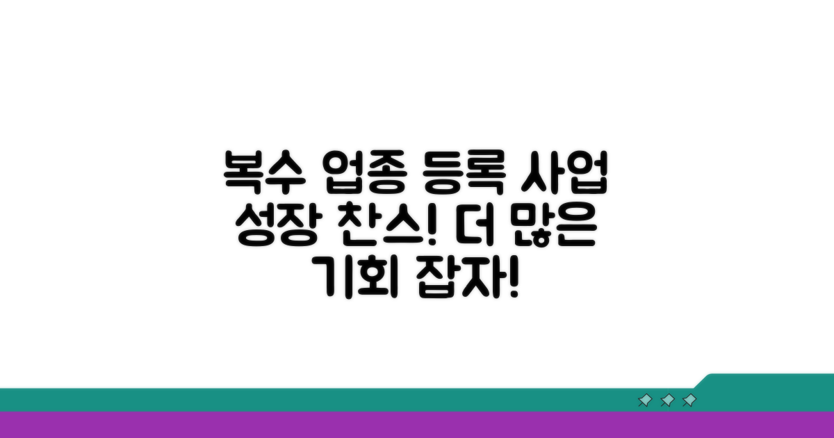 복수 업종 등록으로 얻는 핵심 혜택