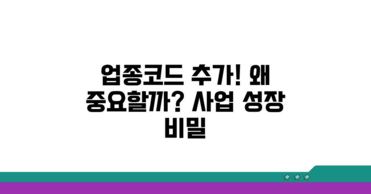 업종코드 추가 등록, 왜 중요할까?