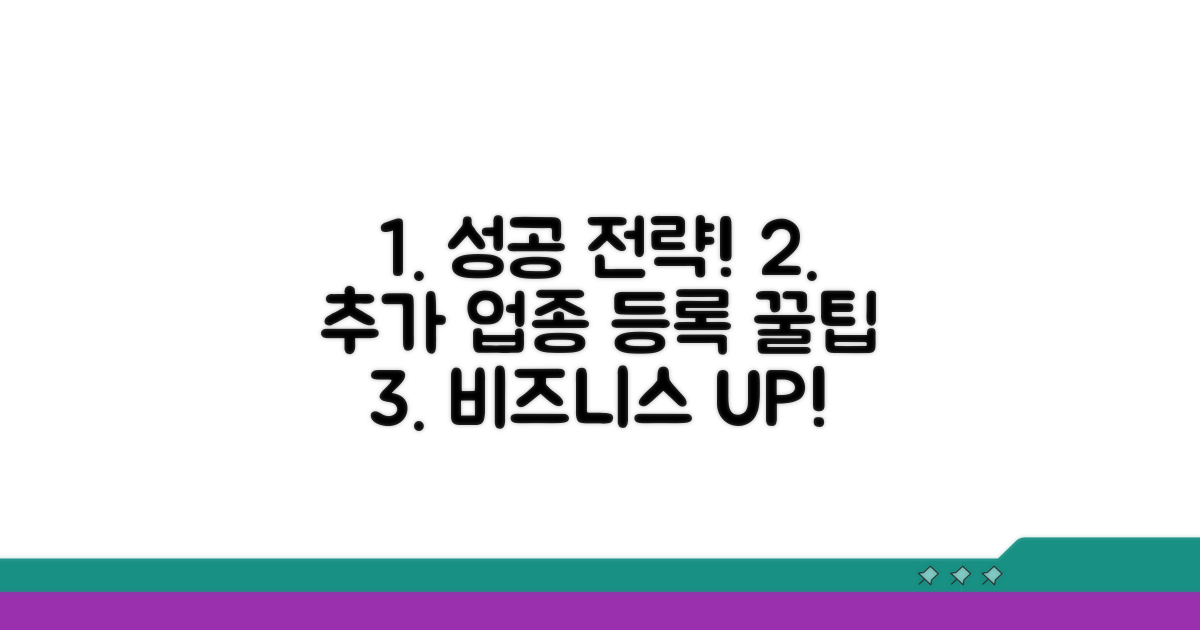 추가 업종 등록, 성공 전략과 꿀팁