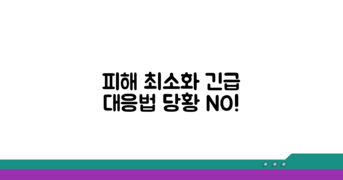 피해 최소화하는 대응법