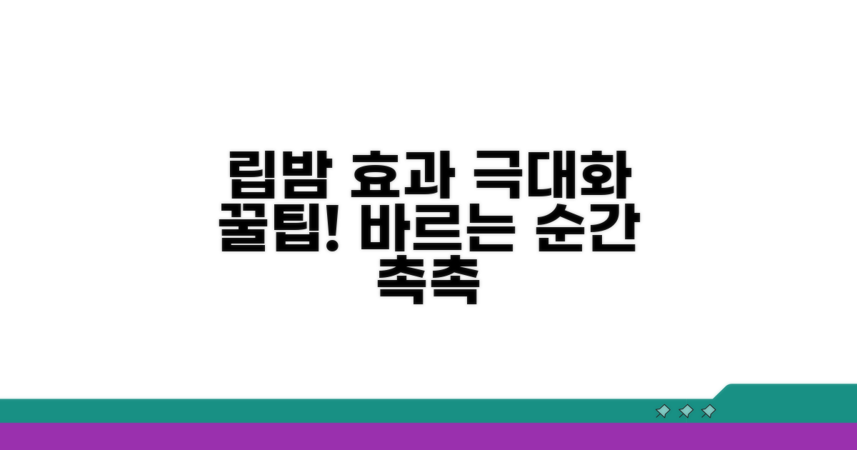 립밤 효과 극대화하는 사용 꿀팁