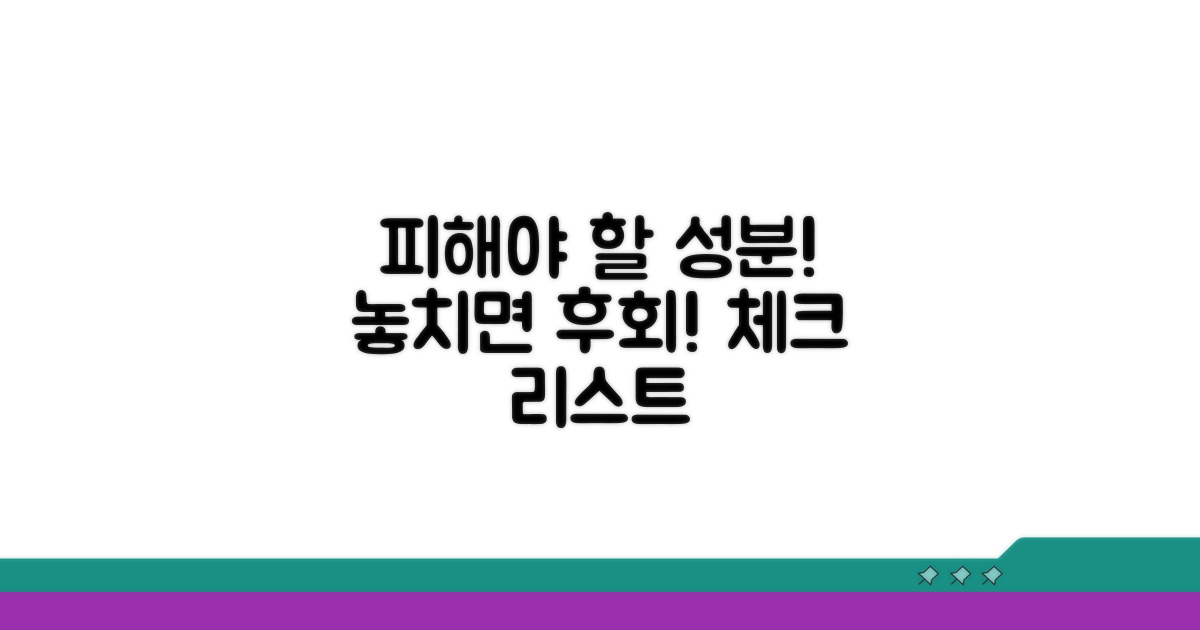 피해야 할 성분과 주의점 체크