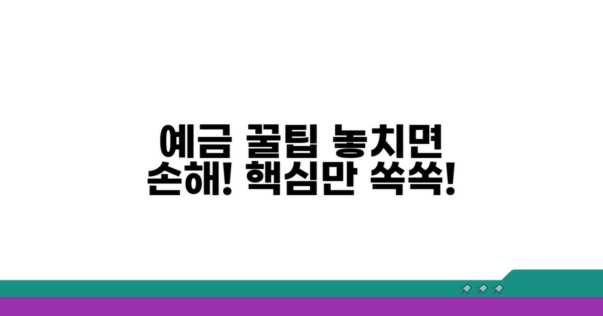 예금 시 꼭 확인해야 할 유의사항
