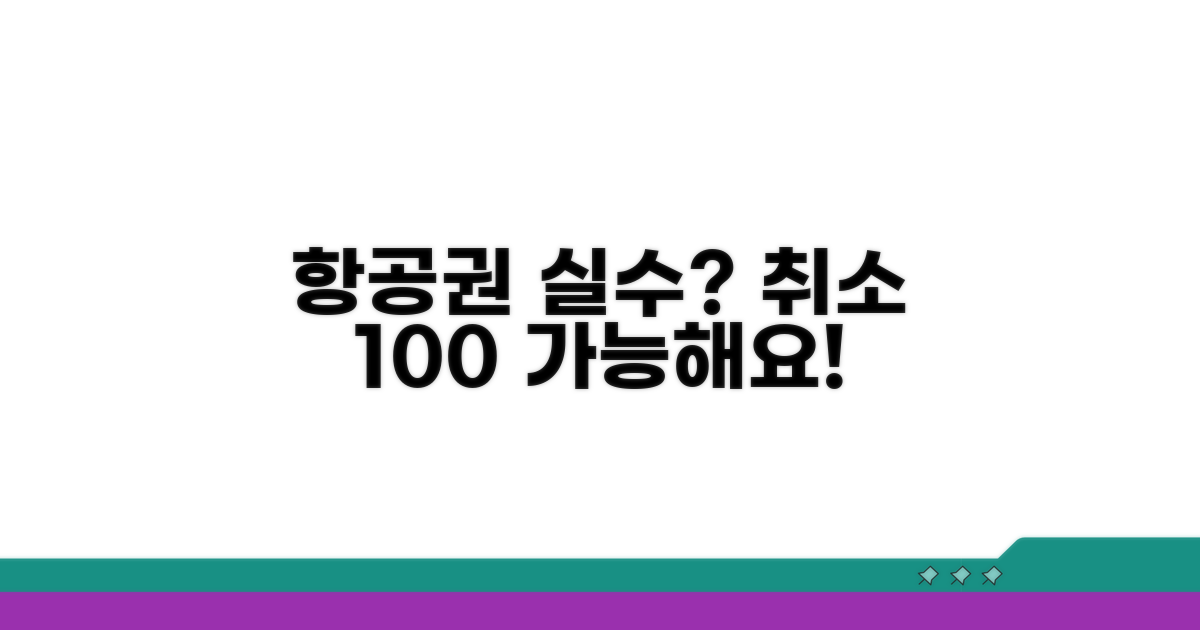 항공권 예약 실수, 취소 가능한가요?