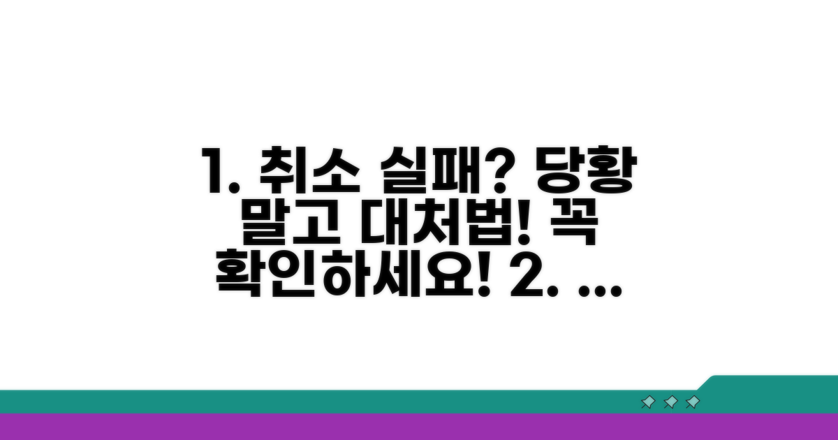 취소 실패 시 대처법과 유의사항