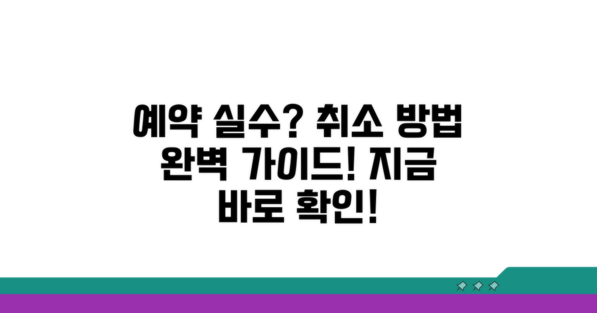 예약 실수 취소, 이렇게 진행하세요