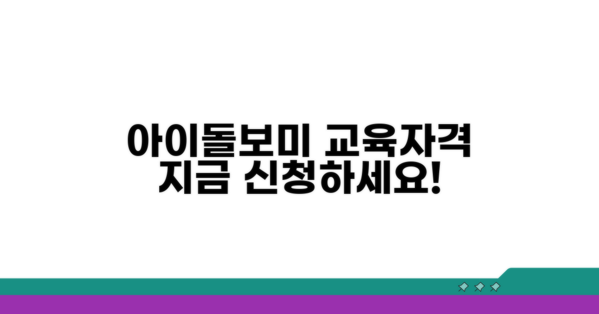 아이돌보미 교육 과정 및 신청 자격