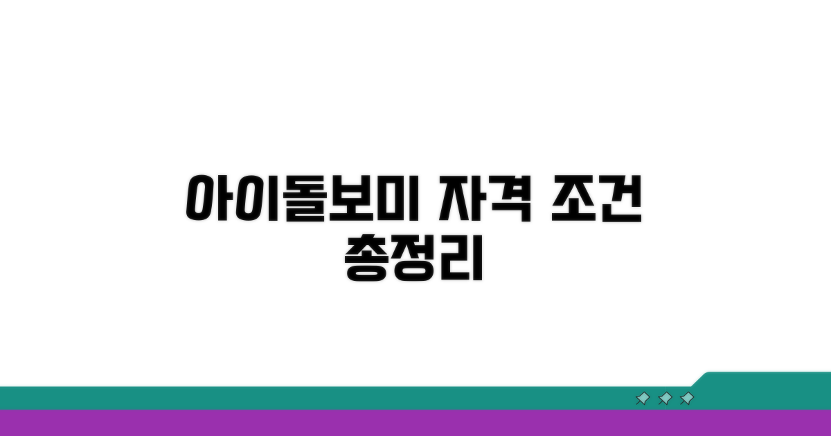 아이돌보미 자격 조건 완벽 정리