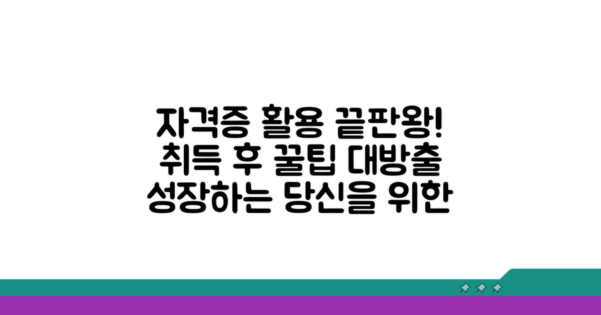 자격 취득 후 활용 노하우