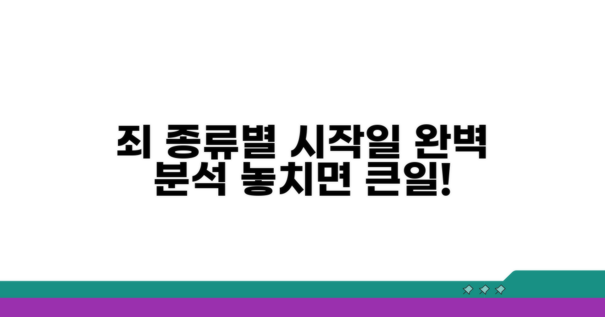 죄 종류별 시작일 완벽 분석