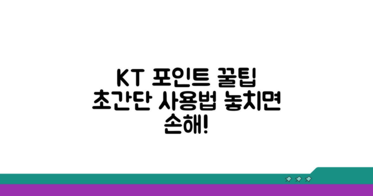 KT 포인트 사용 꿀팁 대공개