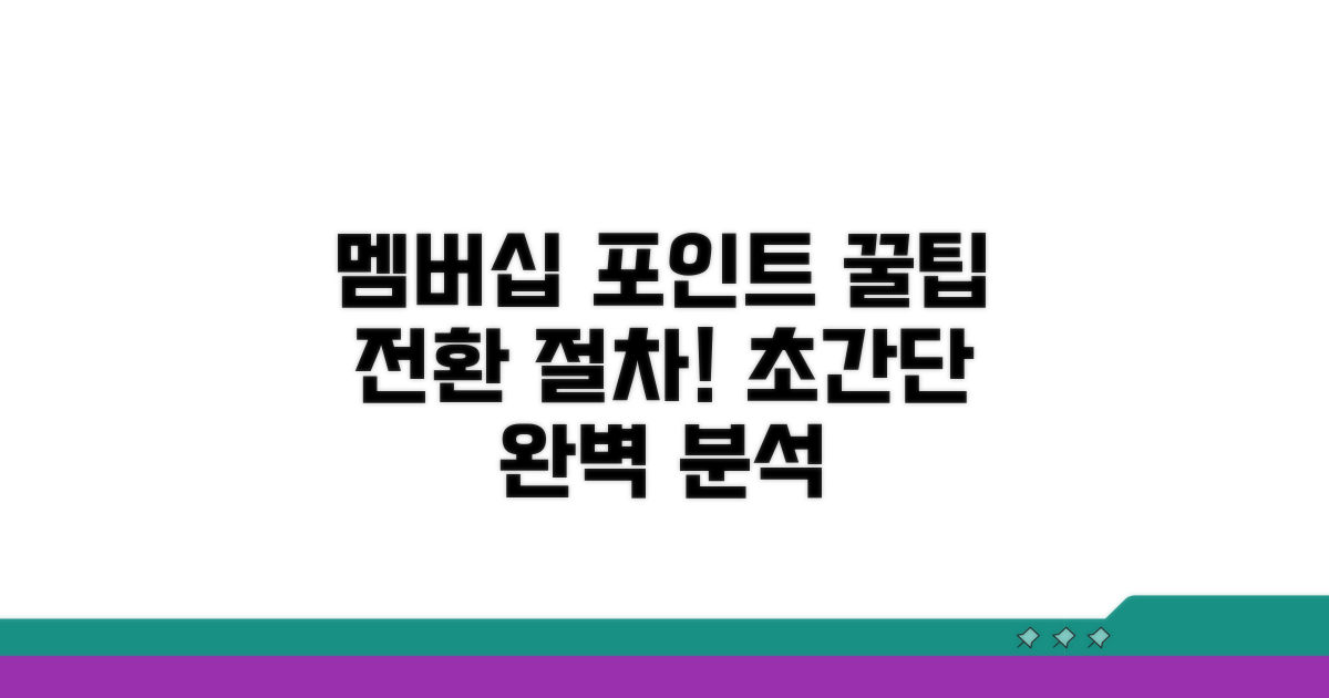 멤버십 포인트 전환 절차 완벽 분석