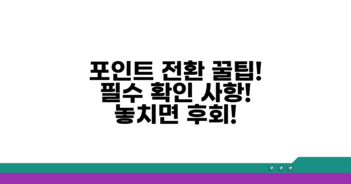 주의! 포인트 전환 시 꼭 알아두세요