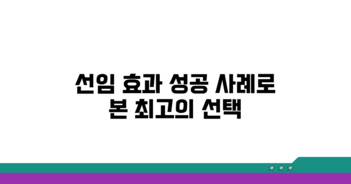 성공 사례로 알아보는 선임 효과