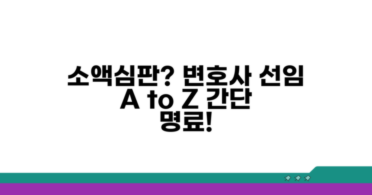 소액심판 변호사 선임 절차