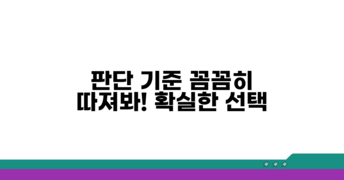 판단 기준, 꼼꼼히 따져보기