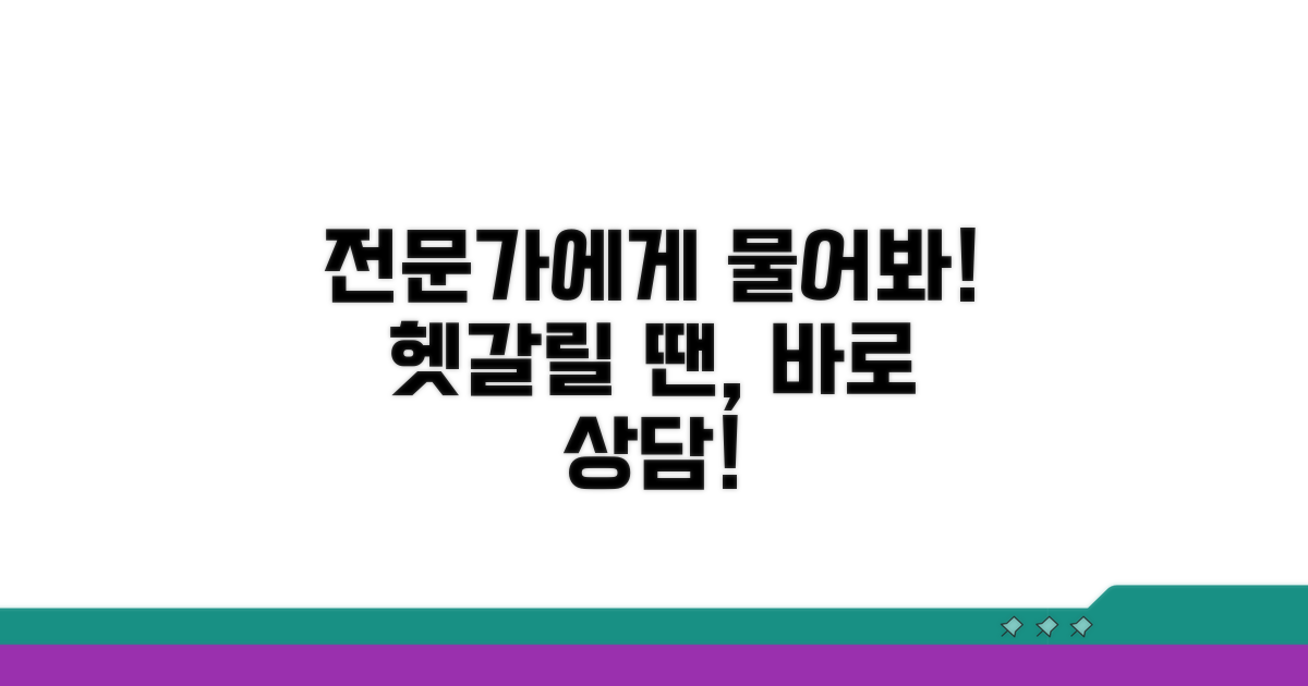 헷갈리는 경우, 전문가에게 문의