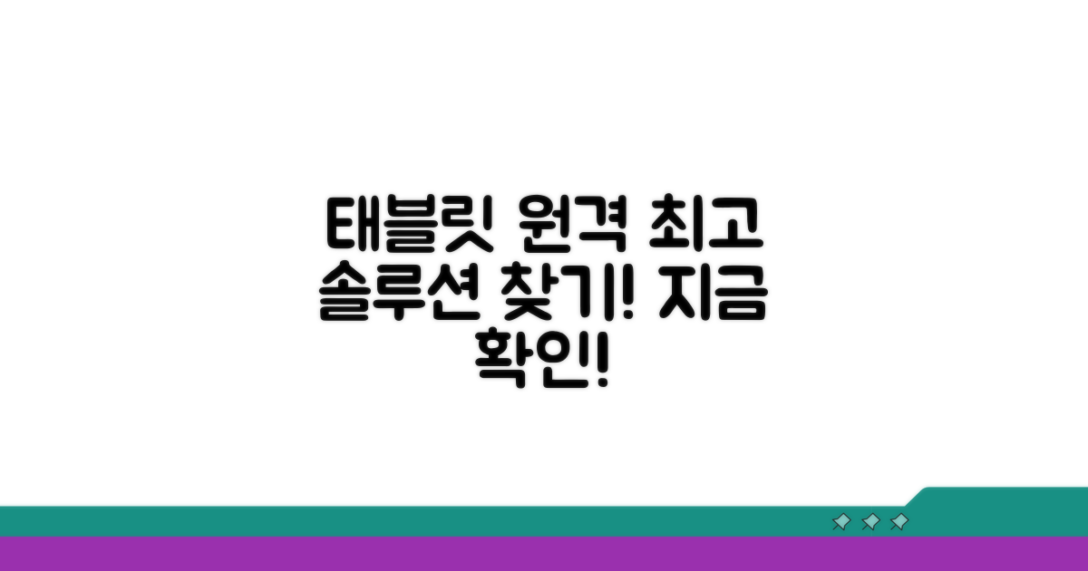 최고의 태블릿 원격 솔루션 찾기