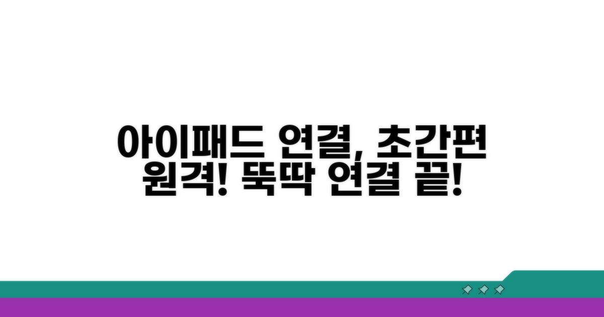 간편한 아이패드 원격 연결 방법
