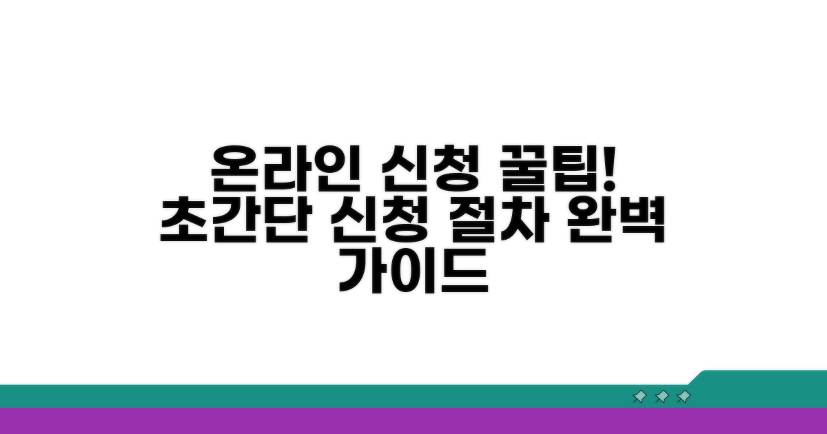 온라인 신청 방법과 절차 완벽 가이드