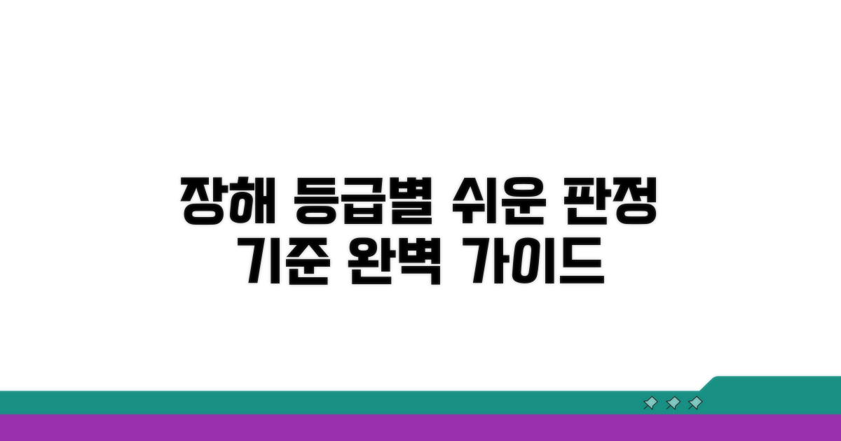 장해 등급별 판정 기준 가이드
