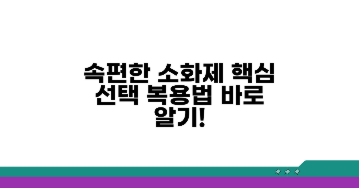 효과적인 소화제 선택과 복용법